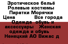 Эротическое бельё · Ролевые костюмы · Пиратки/Морячки › Цена ­ 2 600 - Все города Одежда, обувь и аксессуары » Женская одежда и обувь   . Ненецкий АО,Вижас д.